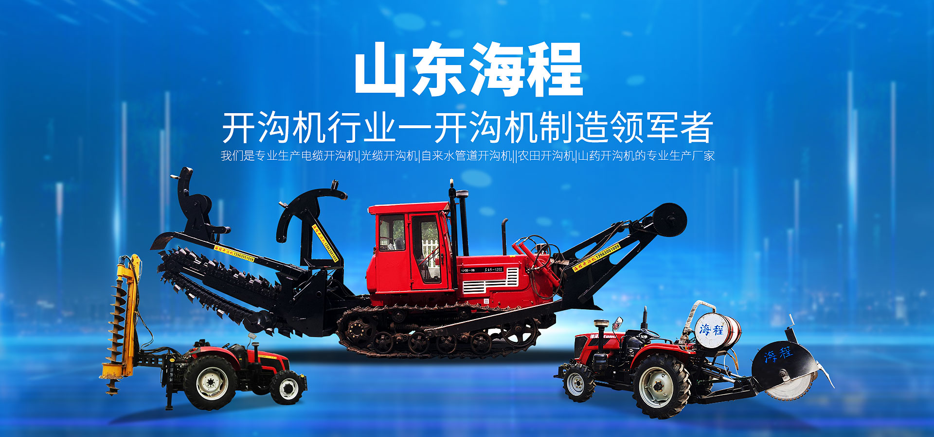 山東海程致力于盤(pán)式開(kāi)溝機(jī)、鏈?zhǔn)介_(kāi)溝機(jī)、混凝土切割機(jī)、混凝土切縫機(jī)、切縫機(jī)、開(kāi)溝機(jī)、切割機(jī)、挖溝機(jī)等產(chǎn)品的研發(fā)生產(chǎn)。開(kāi)溝機(jī)領(lǐng)域的口碑廠(chǎng)家